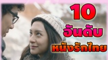 สุดฟิน!!! 10 อันดับหนังรักไทยที่ดีที่สุด