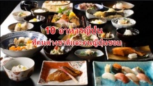10 อันดับ อาหารญี่ปุ่นที่คนต่างชาติและคนญี่ปุ่นชอบ