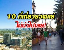 ฝันสลาย! เปิด 10 สถานที่เที่ยวยอดเเย่ ไปเเล้วเสียดายตังค์สุดๆ