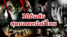 10อันดับหนังผีไทยที่น่ากลัวที่สุด