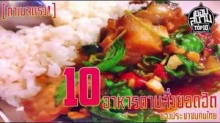 10 อันดับสุดยอดอาหารตามสั่ง ของชาวไทย