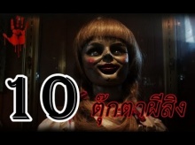 10 อันดับ ตุ๊กตาผีสิง ที่น่ากลัวที่สุดในโลก