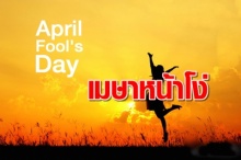1 เมษายน วัน April Fool’s Day พาไปดู 10 เรื่องโกหกสุดฮิต