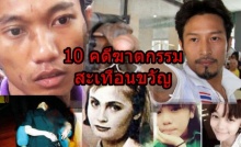 10 คดีฆาตกรรมในประเทศไทย ที่ยังอยู่ในความทรงจำ