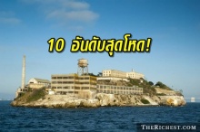 10 อันดับเรือนจำที่ขึ้นชื่อว่า มีความโหดร้ายมากที่สุดในโลก และไทยก็ติดอันดับเช่นกัน!!