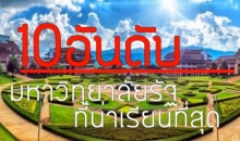 10 อันดับ มหาวิทยาลัยรัฐบาลน่าเรียนที่สุดในประเทศไทย2559