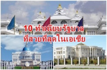 10 สุดยอดทำเนียบรัฐบาลที่สวยที่สุดในเอเชีย
