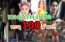 10 อันดับเพลงไทยยอดวิวพุ่งปรี๊ดทะลุ100ล้าน!!