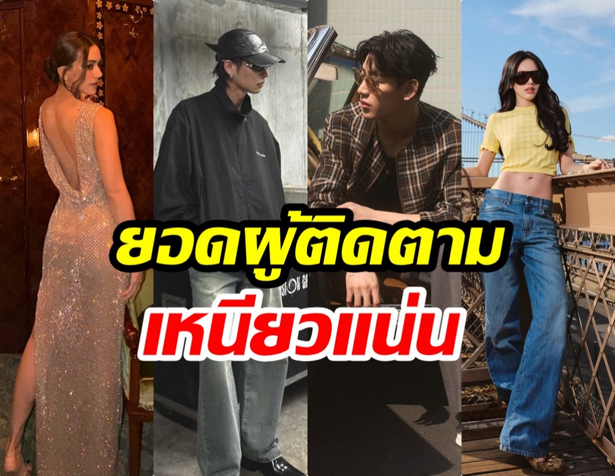 TOP 10 คนดังไทย ยอดฟอลโลเวอร์สูงสุด ตัวแม่ตัวพ่อมาครบ!