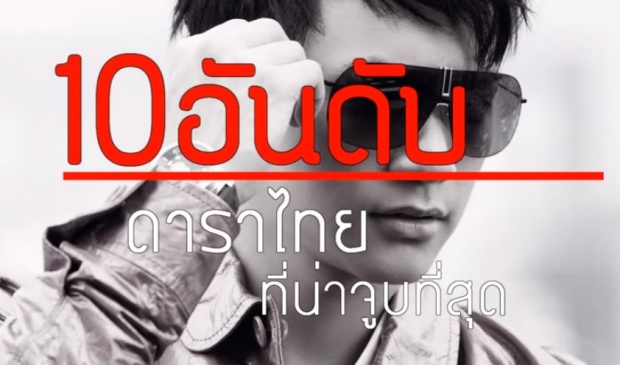10อันดันดาราชายไทยที่น่าจูบที่สุด